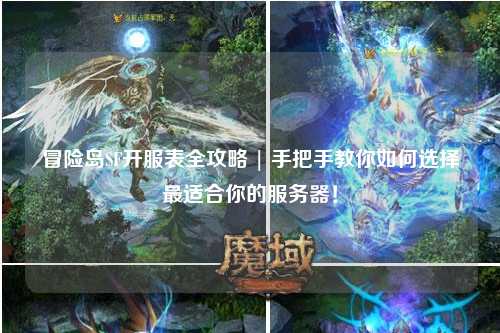 冒险岛SF开服表全攻略 | 手把手教你如何选择最适合你的服务器！