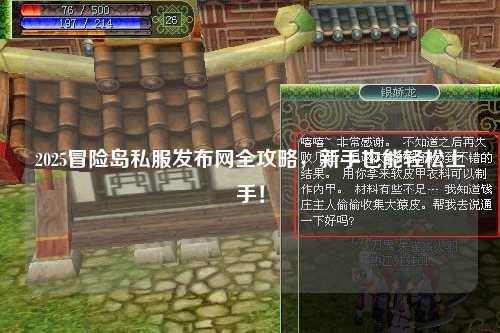 2025冒险岛私服发布网全攻略，新手也能轻松上手！