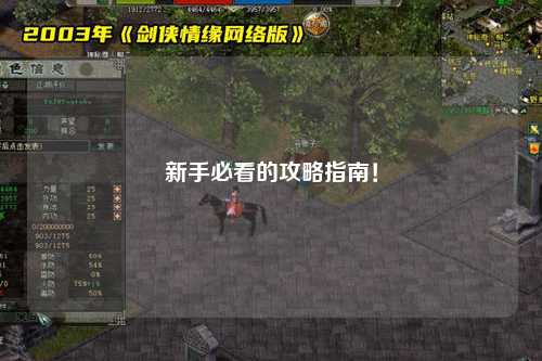 新手必看的攻略指南！