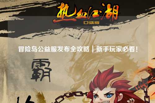 冒险岛公益服发布全攻略｜新手玩家必看！