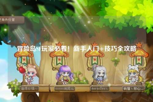 冒险岛SF玩家必看!新手入门+技巧全攻略