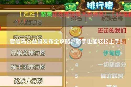 冒险岛公益服发布全攻略，新手也能轻松上手！