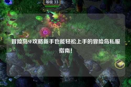 冒险岛SF攻略新手也能轻松上手的冒险岛私服指南！