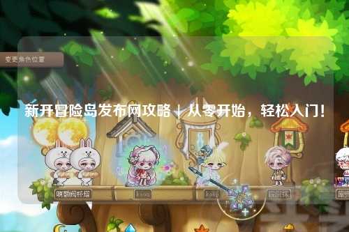 新开冒险岛发布网攻略 | 从零开始，轻松入门！
