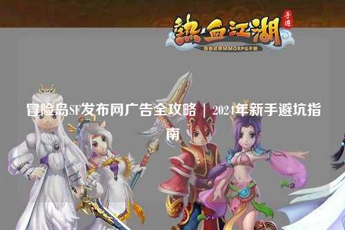 冒险岛SF发布网广告全攻略 | 2024年新手避坑指南