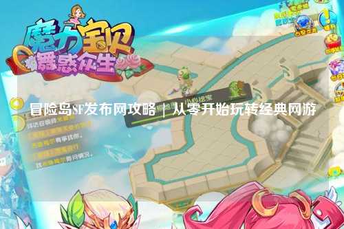 冒险岛SF发布网攻略 | 从零开始玩转经典网游