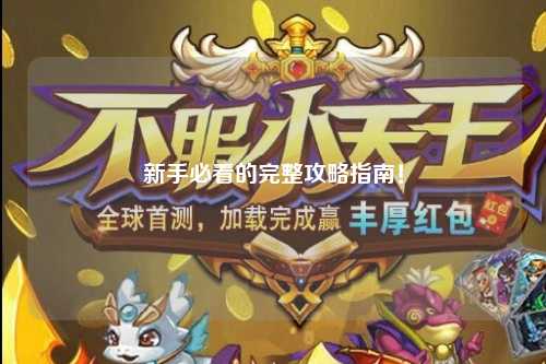 新手必看的完整攻略指南！