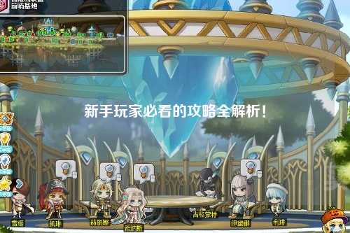 新手玩家必看的攻略全解析！