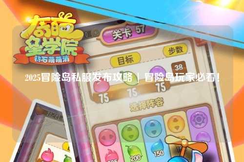 2025冒险岛私服发布攻略 | 冒险岛玩家必看！