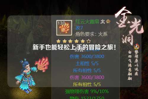 新手也能轻松上手的冒险之旅！