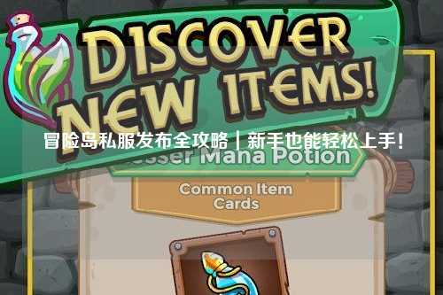 冒险岛私服发布全攻略｜新手也能轻松上手！