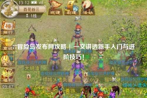 77冒险岛发布网攻略 | 一文讲透新手入门与进阶技巧！
