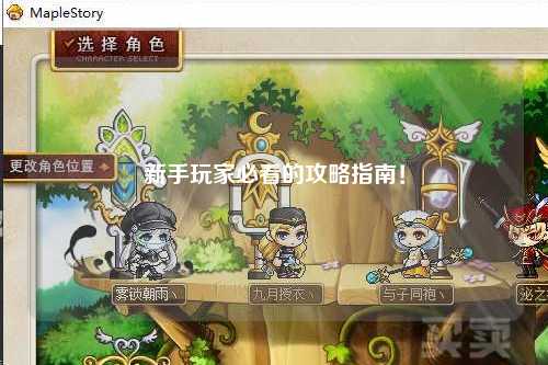 新手玩家必看的攻略指南！