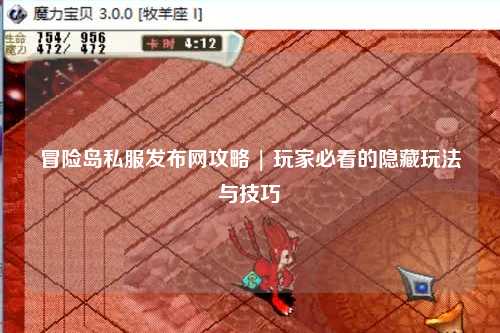 冒险岛私服发布网攻略 | 玩家必看的隐藏玩法与技巧