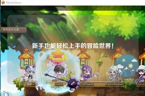 新手也能轻松上手的冒险世界！