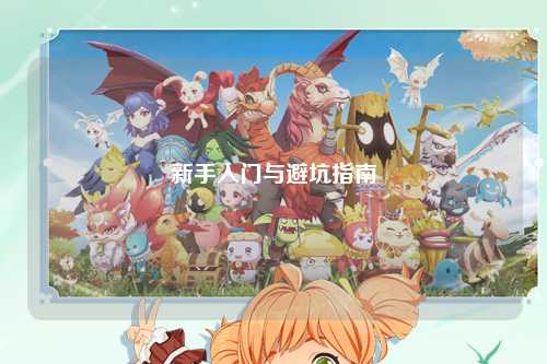 新手入门与避坑指南