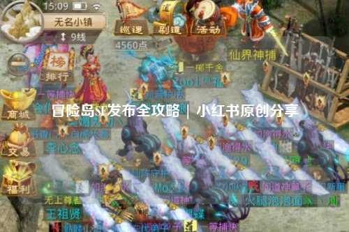 冒险岛SF发布全攻略 | 小红书原创分享