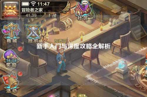 新手入门与深度攻略全解析