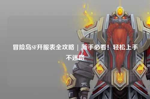 冒险岛SF开服表全攻略 | 新手必看！轻松上手不迷路