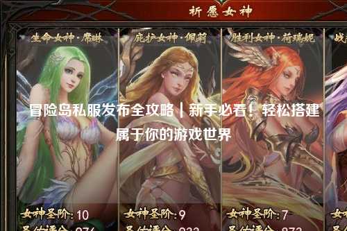 冒险岛私服发布全攻略｜新手必看！轻松搭建属于你的游戏世界