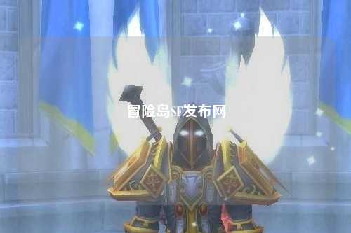 冒险岛SF发布网
