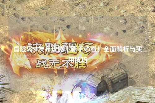 冒险岛SF发布攻略｜新手必看！全面解析与实用技巧