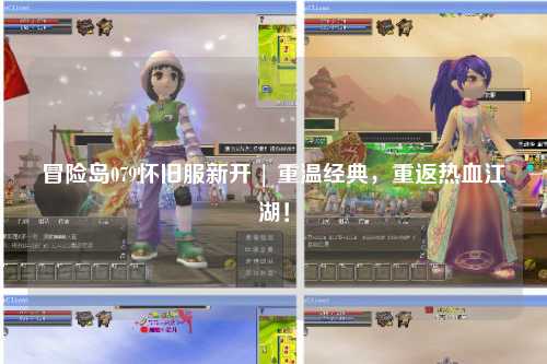 冒险岛079怀旧服新开 | 重温经典，重返热血江湖！