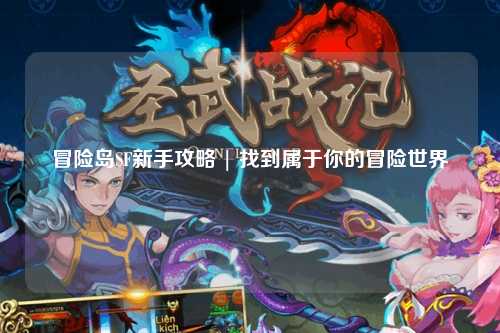 冒险岛SF新手攻略 | 找到属于你的冒险世界