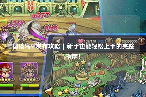 冒险岛SF发布攻略 | 新手也能轻松上手的完整指南！