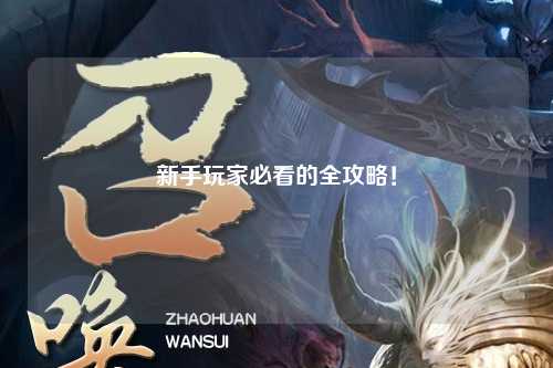 新手玩家必看的全攻略！