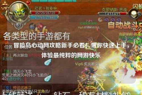 冒险岛心动网攻略新手必看！带你快速上手，体验最纯粹的网游快乐