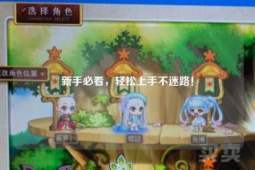 新手必看，轻松上手不迷路！