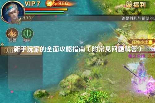 新手玩家的全面攻略指南（附常见问题解答）