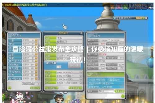 冒险岛公益服发布全攻略 | 你必须知道的隐藏玩法！