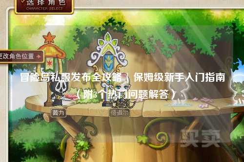 冒险岛私服发布全攻略 | 保姆级新手入门指南（附3个热门问题解答）
