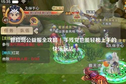 冒险岛公益服全攻略 | 手残党也能轻松上手的快乐玩法