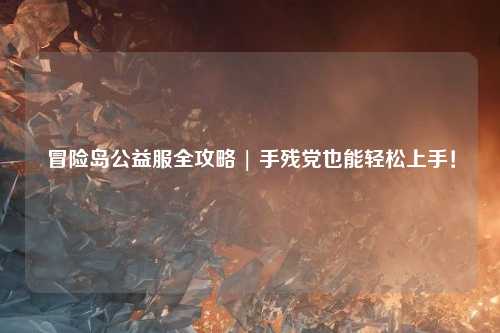 冒险岛公益服全攻略 | 手残党也能轻松上手！