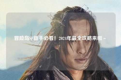 冒险岛SF新手必看！2024年最全攻略来啦～✨