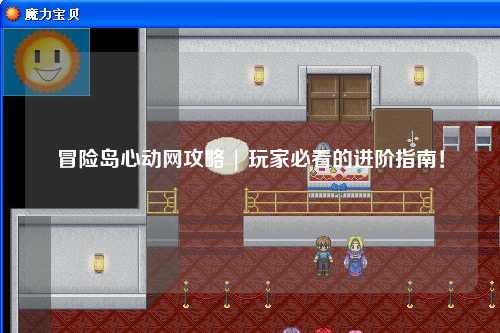 冒险岛心动网攻略 | 玩家必看的进阶指南！
