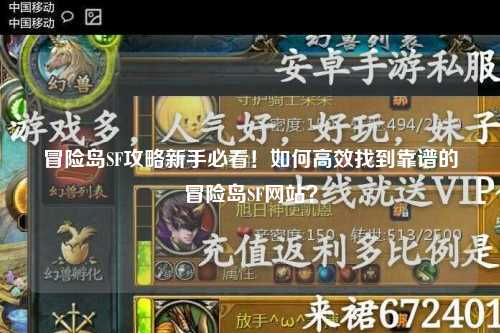 冒险岛SF攻略新手必看！如何高效找到靠谱的冒险岛SF网站？