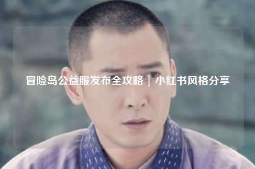 冒险岛公益服发布全攻略 | 小红书风格分享