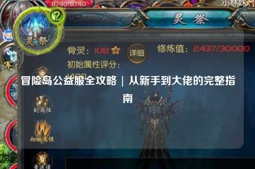 冒险岛公益服全攻略 | 从新手到大佬的完整指南