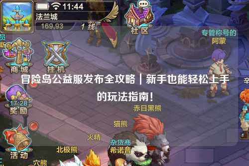 冒险岛公益服发布全攻略｜新手也能轻松上手的玩法指南！