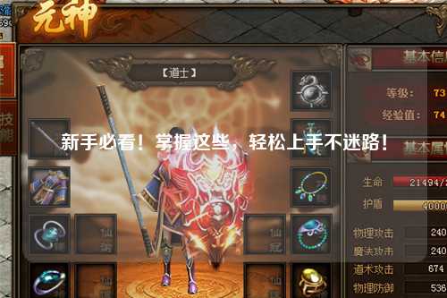 新手必看！掌握这些，轻松上手不迷路！