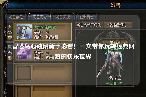 冒险岛心动网新手必看！一文带你玩转经典网游的快乐世界