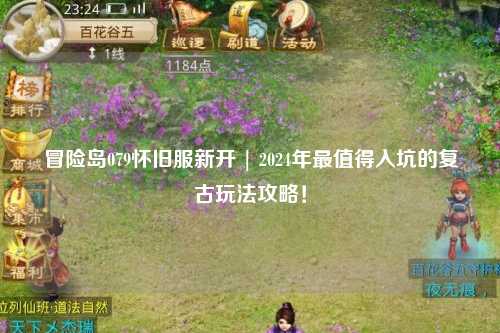 冒险岛079怀旧服新开 | 2024年最值得入坑的复古玩法攻略！