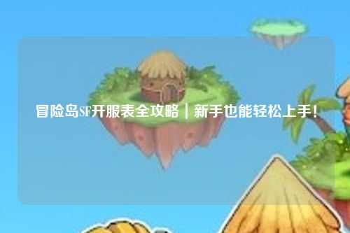 冒险岛SF开服表全攻略｜新手也能轻松上手！