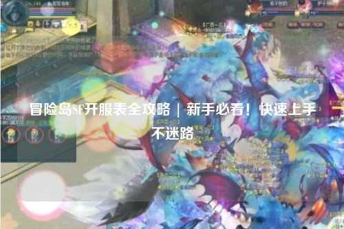 冒险岛SF开服表全攻略 | 新手必看！快速上手不迷路