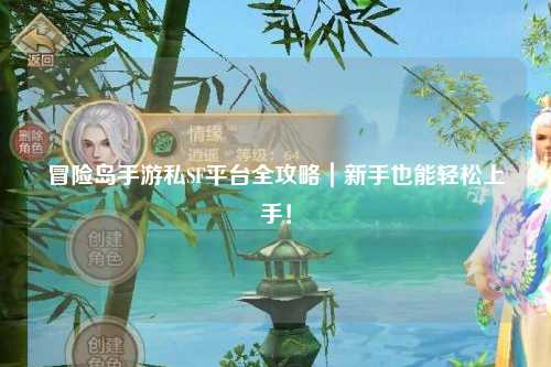 冒险岛手游私SF平台全攻略｜新手也能轻松上手！