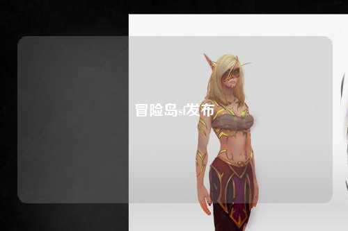 冒险岛sf发布